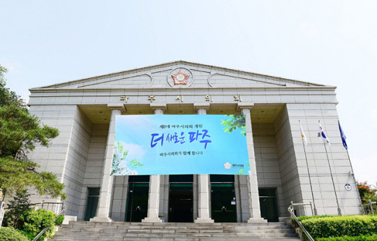 경기 파주시의회 청사. [파주시의회 페이스북]