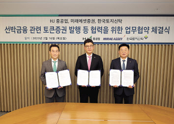 유상철(왼쪽부터) HJ중공업 대표와 안인성 미래에셋증권 대표, 김정선 한국토지신탁 사장이 선박금융 관련 토큰증권 발행 등 협력을 위한 업무협약을 체결한 뒤 기념촬영을 하고 있다. [HJ중공업 제공]