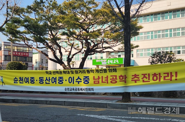 순천지역 교육단체가 남중·여중으로만 운영되는 중학교 3곳을 남녀공학으로 변경할 것을 촉구하고 있다. [헤럴드DB]
