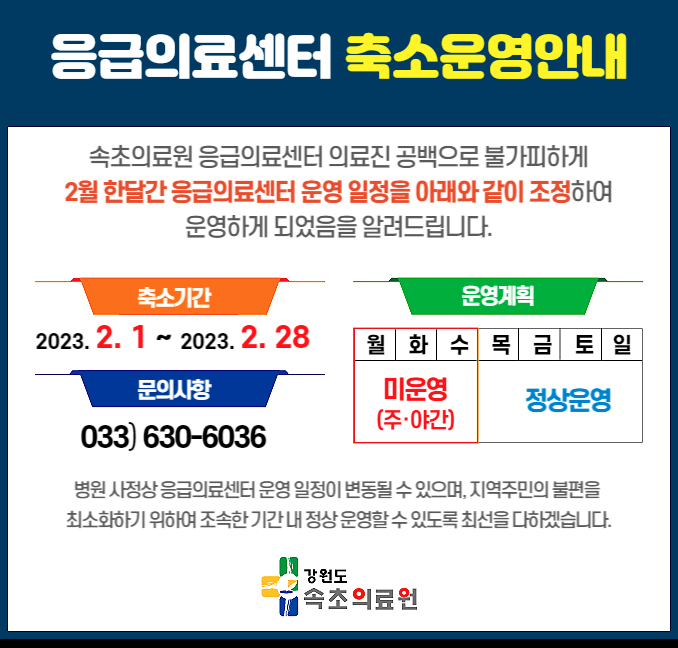 속초의료원 응급실 의사 인력난으로 응급실을 단축 운영한다는 안내문. [속초의료원 홈페이지 캡처]
