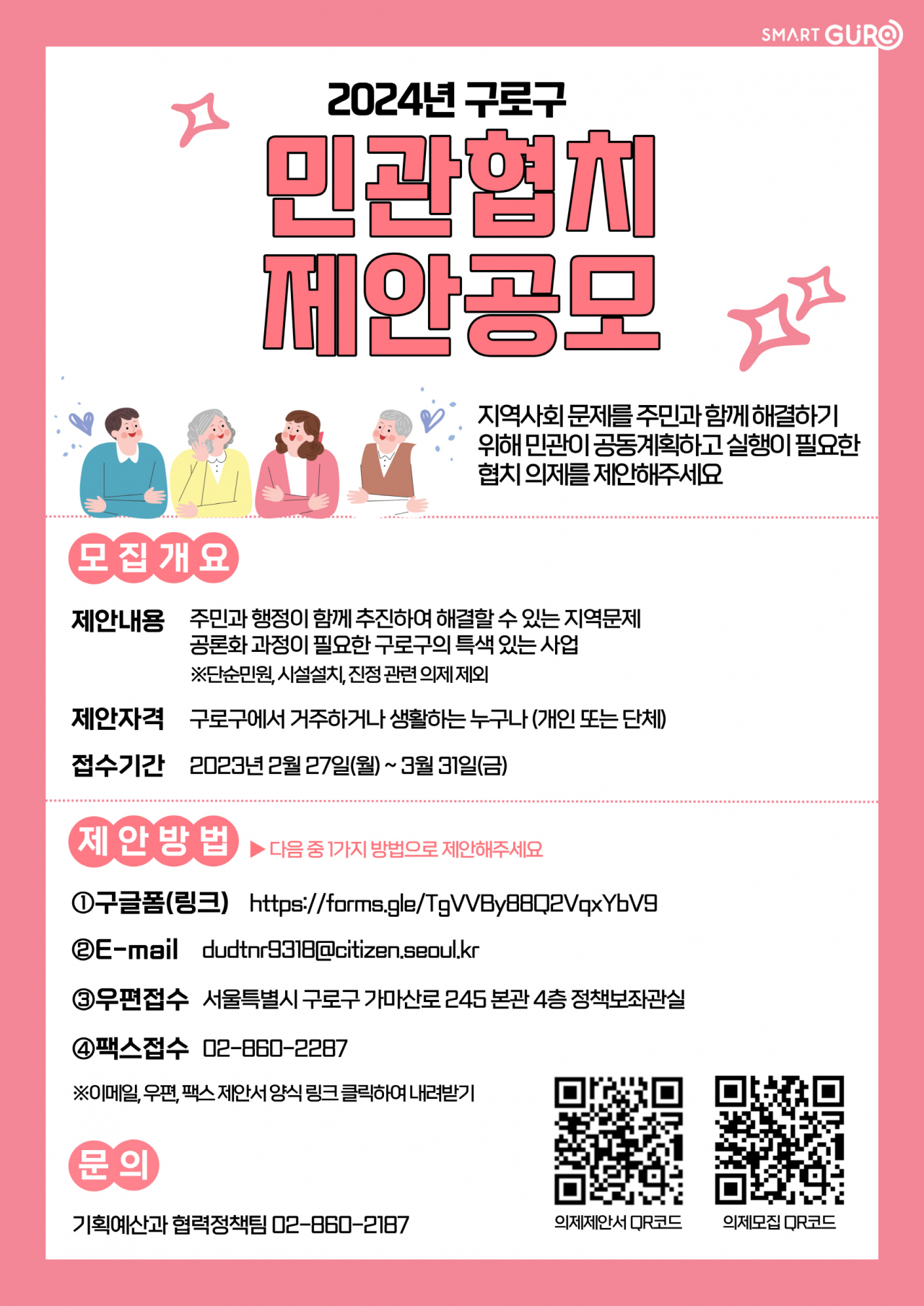 구로구 민·관 협치사업 의제 공모 홍보 포스터. [구로구 제공]