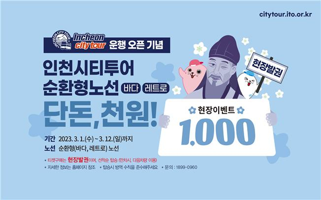 인천시티투어 이벤트 안내문