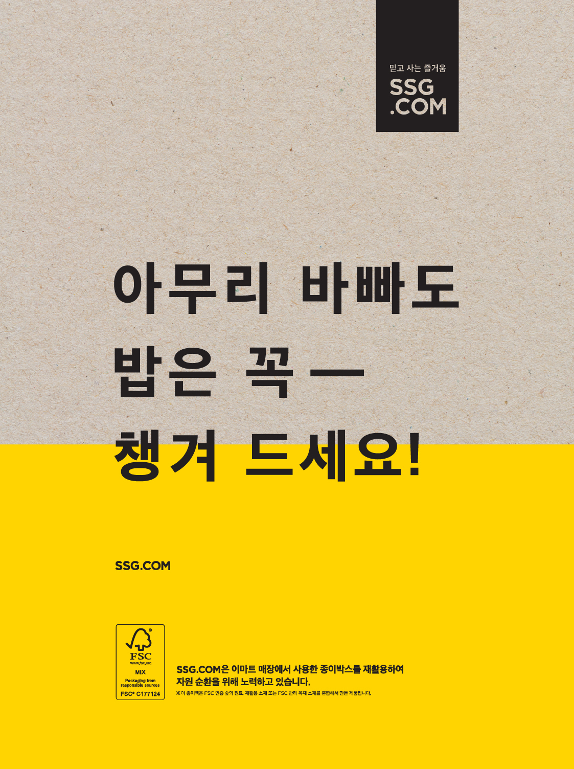 재생용지를 적용한 ‘쓱배송’ 종이 봉투 이미지. [SSG닷컴 제공]