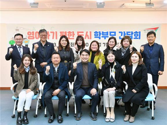 부산시 이성권 경제부시장 주재로 ‘영어하기 편한 도시’ 학부모 간담회 후 기념촬영을 하고 있다. [부산시 제공]
