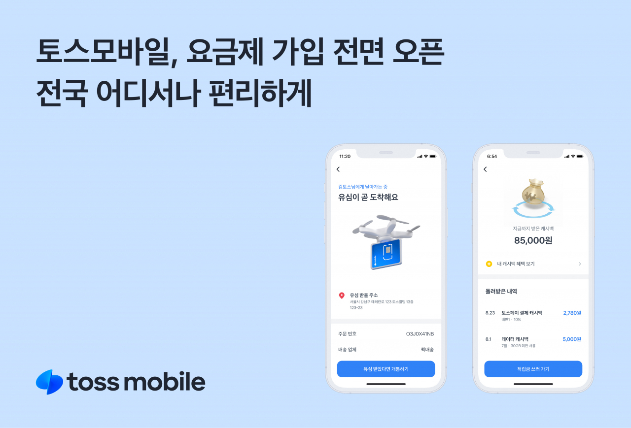 [토스모바일 제공]