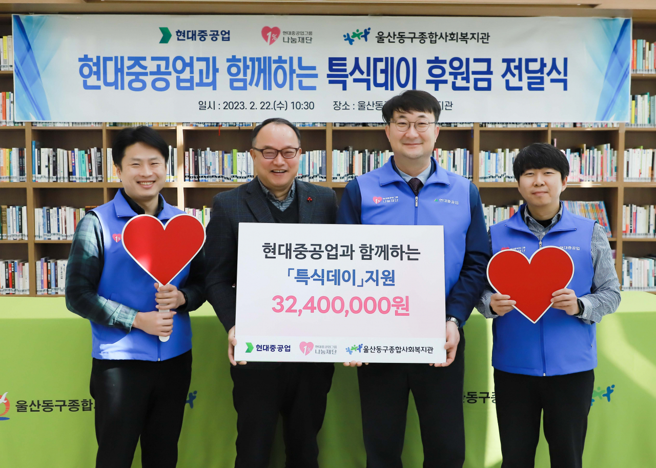 현대중공업과 현대중공업그룹1%나눔재단이 22일 울산동구종합사회복지관에서 특식 데이 후원금을 전달했다. [현대중공업 제공]
