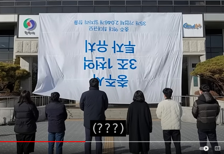 충주시가 21일 시 유튜브에 올린 25초짜리 동영상 중 일부. 현수막이 거꾸로 걸렸다. 홍보기획자는 헤럴드경제와의 통화에서 “패러디를 계획했다. 삼성에선 아직은 연락은 없다”고 말했다. [충주시 유튜브 캡처]