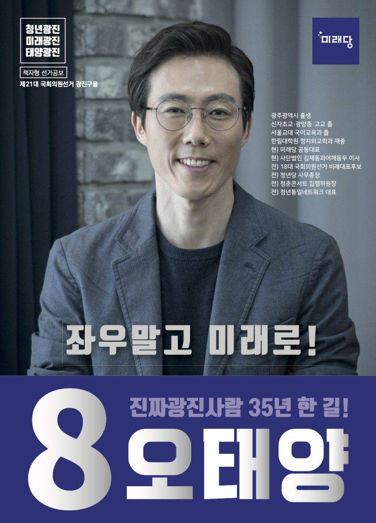 2020년 광진을 국회의원후보 공보물에 나온 미래당 오태양 대표. [선거관리위원회]