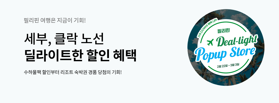 진에어가 필리핀 노선 탑승자를 대상으로 혜택을 제공하는 2월의 딜라이트 팝업스토어를 열었다. 사진은 행사 전단. [진에어 제공]