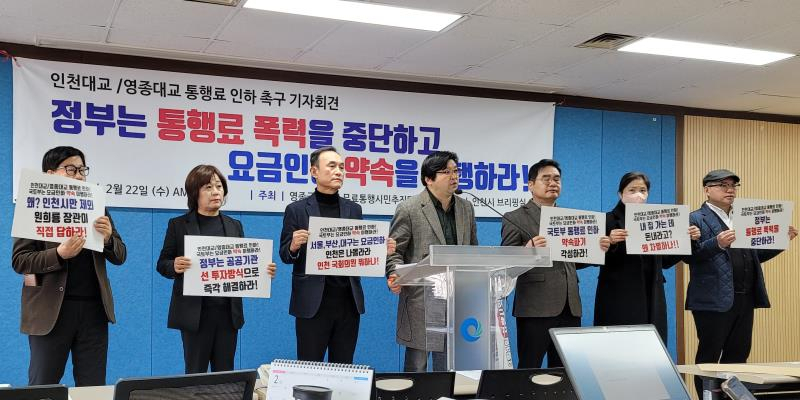 영종국제도시 무료통행 시민추진단은 22일 인천시청에서 국토부의 영종·인천대교 통행료 인하 이행 촉구를 위한 기자회견을 하고 있다.