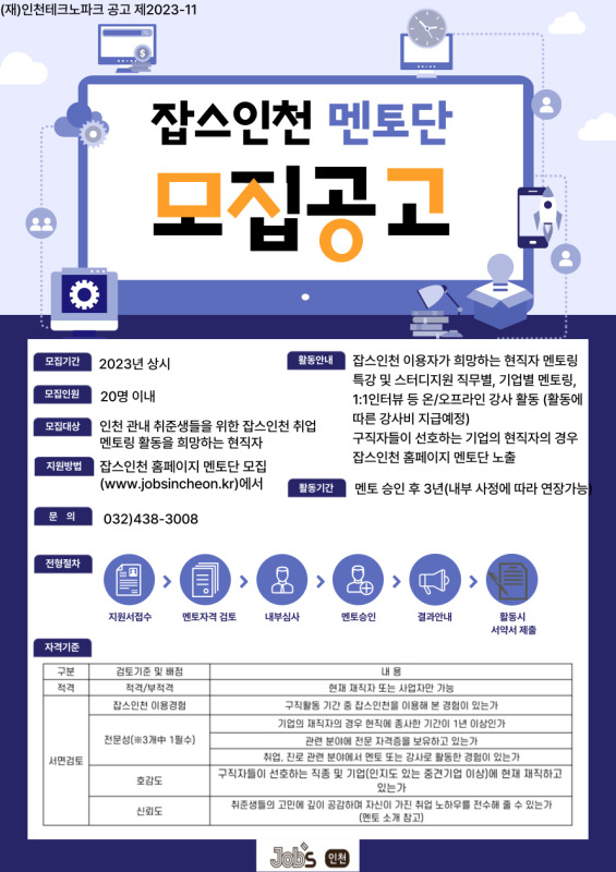 잡스인천 멘토단 모집 포스터