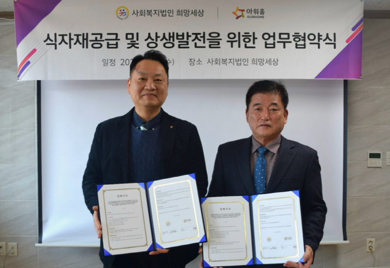 22일 경북 상주시 사회복지법인 희망세상에서 열린 아워홈-사회복지법인 희망세상 시니어 간 안전 먹거리 업무협약식. 주현식(왼쪽) 아워홈 TFS사업부 부문장과 오태희 희망세상 이사장이 기념촬영을 하고 있다. [아워홈 제공]