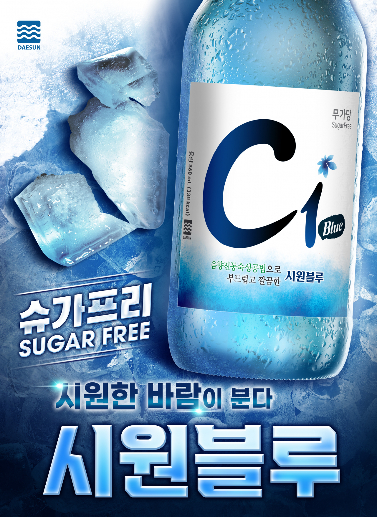 C1블루 16.5도 무가당 소주. [대선주조 제공]