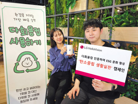LG헬로비전이 ‘탄소중립 생활실천’ 캠페인으로 ESG 기업문화를 조성했다. [LG헬로비전 제공]