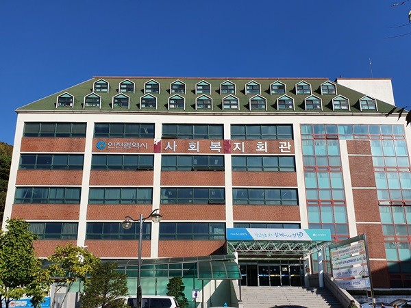 인천사회복지회관