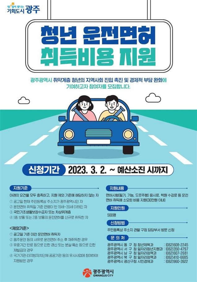 운전면허 취득비용 지원[광주시 제공]