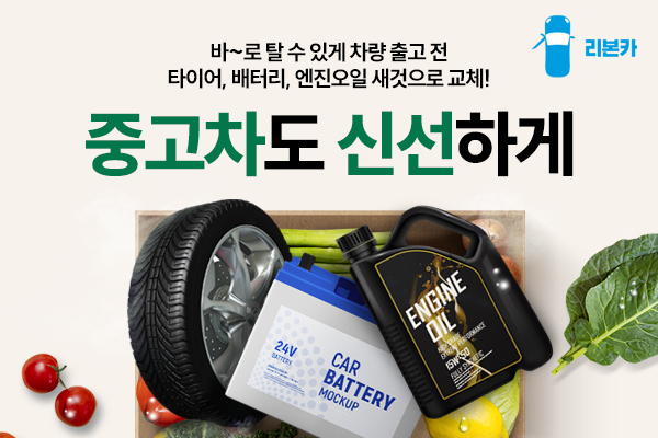 리본카가 선보이는 ‘신선한 중고차’ 서비스 광고. [오토플러스 제공]