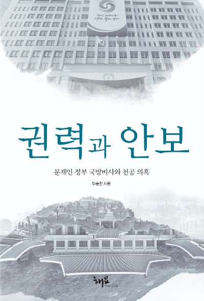 국군방첩사령부가 23일 역술인 ‘천공’의 대통령 관저 물색 관여 의혹을 제기한 부승찬 전 국방부 대변인 자택을 압수수색했다. 자료사진. [연합]