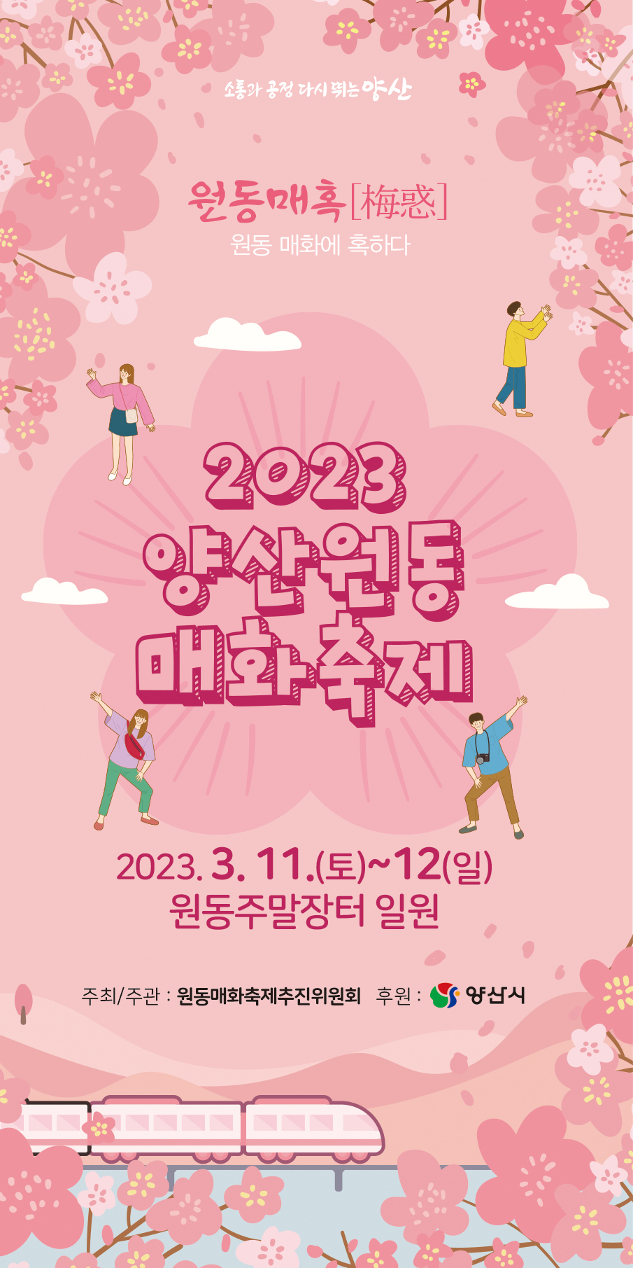 2023 양산 원동매화축제 개최 포스터. [사진=양산시]