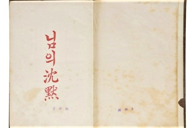 만해 한용운의 시집 ‘님의 침묵’ 초판본이 한국 현대문학 사상 최고가에 낙찰됐다. [코베이옥션 제공]