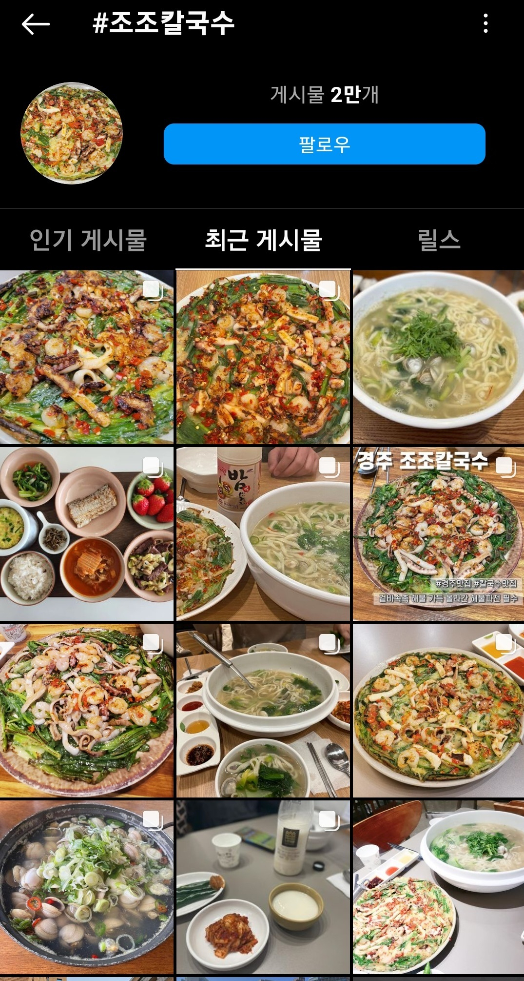 인스타그램에서 ‘조조칼국수’ 검색 결과. 많은 메뉴가 눈에 띈다. [인스타그램 캡처]