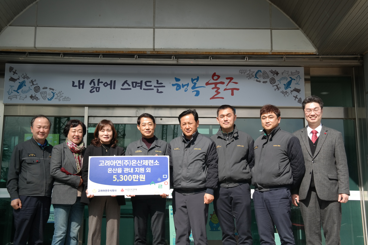 고려아연 관계자들이 온산제련소 인근 사회복지기관에 성금을 전달하고 있는 모습. [고려아연 제공]