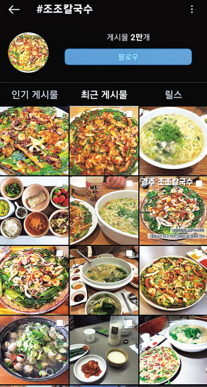 인스타그램에서 ‘조조칼국수’ 검색 결과. 많은 메뉴가 눈에 띈다. [인스타그램 캡처]