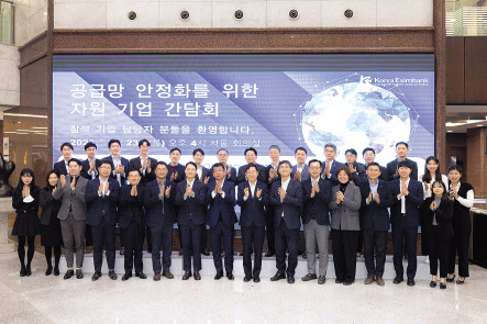 수출입은행이 23일 오후 여의도 수은 본점에서 국내외 주요 해외자원 기업과 관계기관을 초청해 ‘공급망 안정화를 위한 자원 기업 간담회’를 개최했다.
