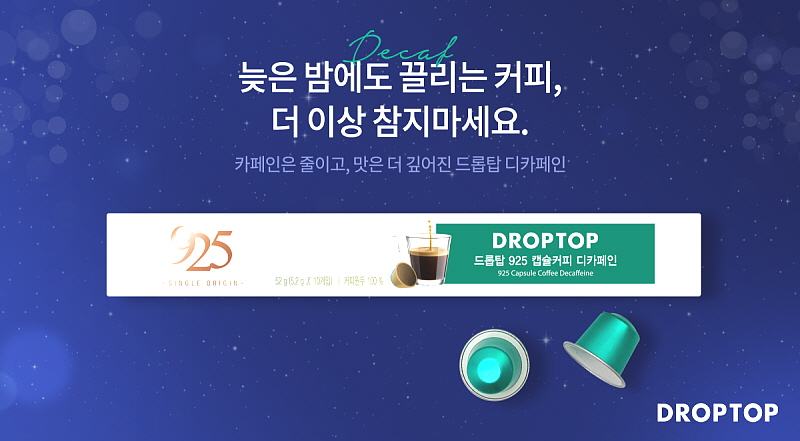 드롭탑은 홈 카페용 ‘925 캡슬커피 디카페인’을 1월 출시했다. 해당 제품. [드롭탑 제공]