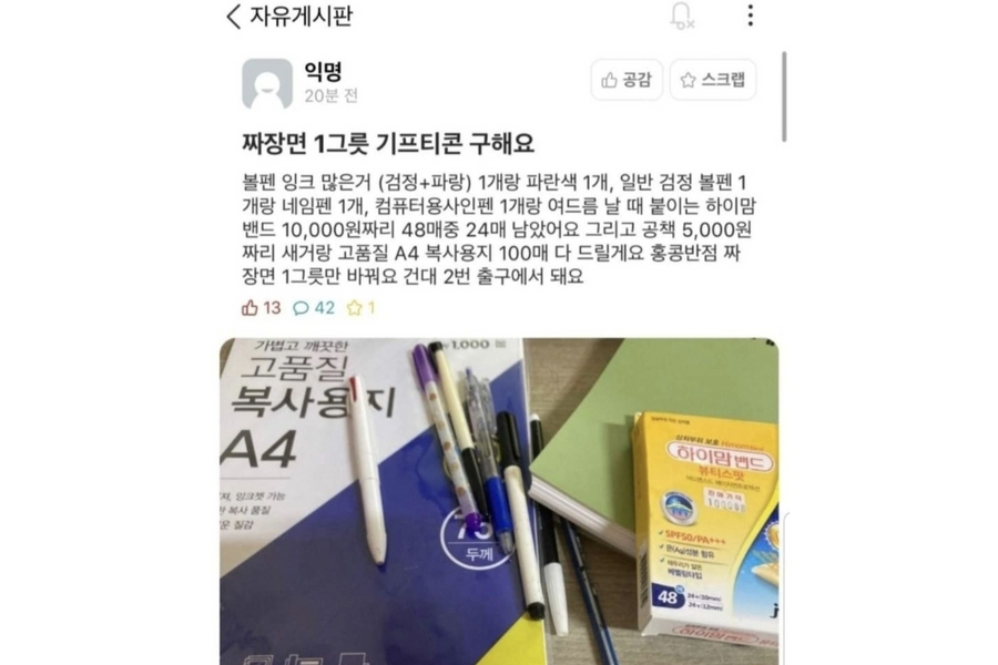 짜장면 교환글을 올린 학생이 당시에 올렸던 교환글. 현재는 삭제된 상태다. [에브리타임 갈무리]