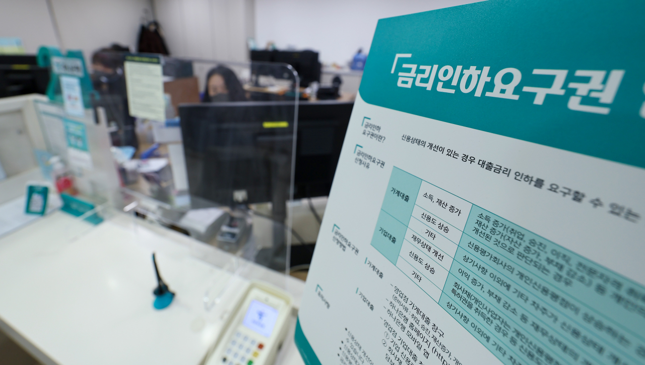 서울 시내의 한 은행 대출창구에 금리인하요구권 안내 배너가 설치돼 있다. 금융감독원은 지난 13일부터 은행들이 고객의 금리인하 요구권 수용 등으로 평균금리가 얼마나 내렸는지 공시하는 은행업 감독 업무 시행 세칙 시행에 나섰다. [연합]