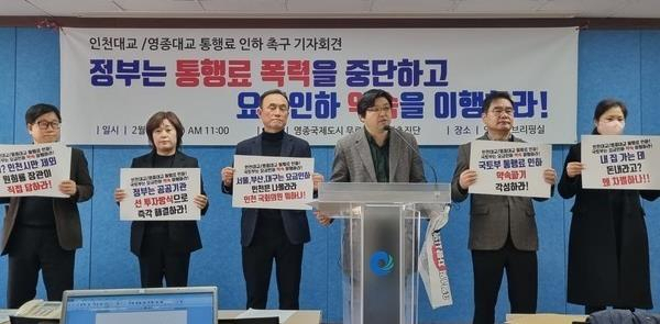 영종국제도시 무료통행 시민추진단이 지난 23일 인천시청에서 ‘국토부의 영종·인천대교 통행료 인하 이행’을 촉구하는 기자회견 모습.