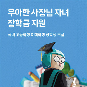 우아한 사장님 자녀 장학금 지원 포스터. [우아한형제들 제공]