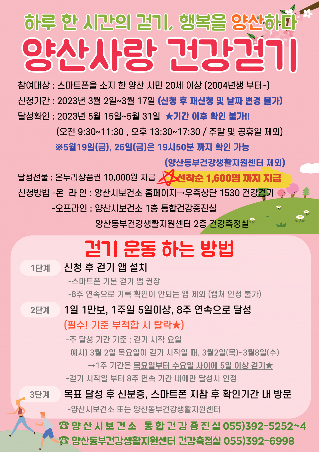 ‘양산사랑 건강걷기’ 신청 안내문. [사진=양산시]