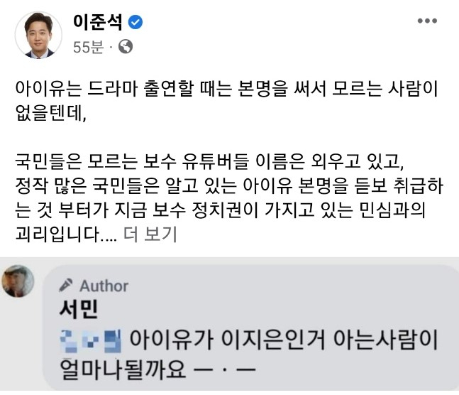 장예찬 측 서민 “아이유가 이지은인 걸 아는 사람 얼마나 될까”…이준석이 보탠 한마디는