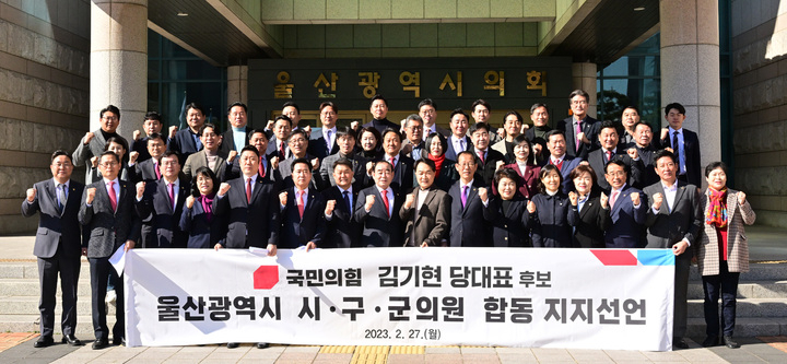 국민의힘 소속 울산지역 광역·기초의원들이 27일 김기현 당대표 후보 지지 선언 기자회견 후 울산시의회 청사 앞에서 결의를 다지고 있다. [사진=울산시의회]