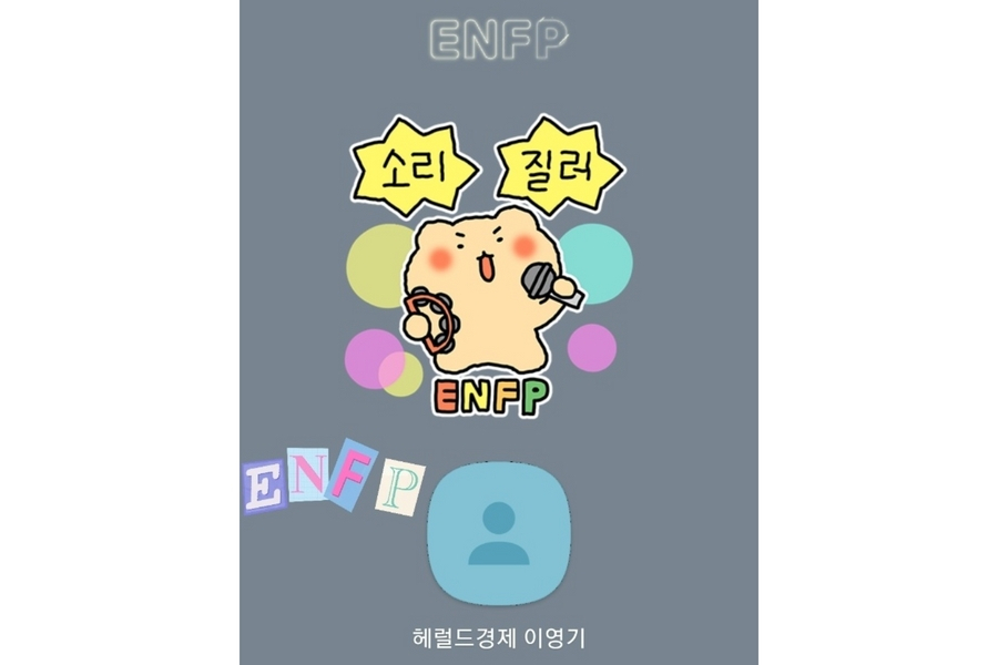 새롭게 추가된 MBTI 스티커를 사용자의 프로필에 추가한 화면. [카카오톡 갈무리]