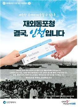 재외동포청 인천 유치 홍보 포스터
