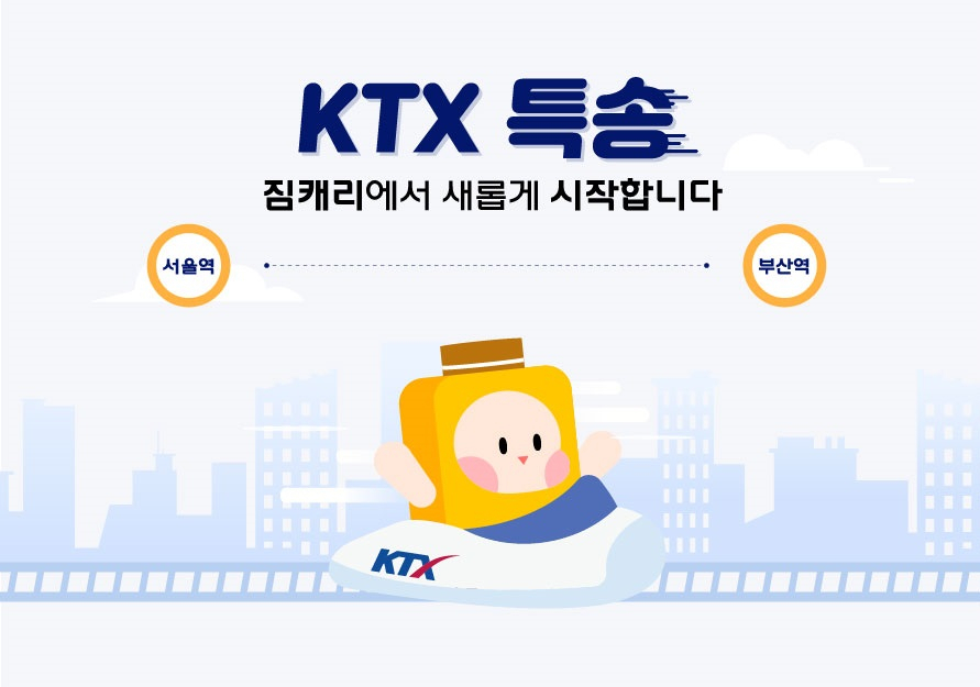 코레일의 KTX특송 서비스 포스터