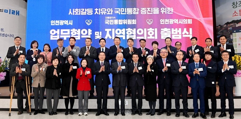 28일 인천시청 대회의실에서 열린 국민통합위원회 업무협약 및 지역협의회 출범식 모습.
