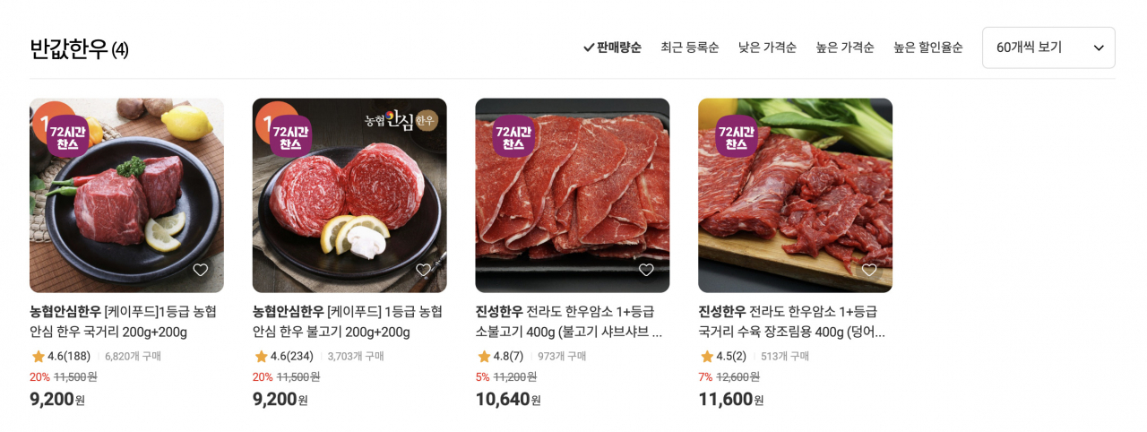‘반값 한우’ 할인 페이지에 접속했으나 정작 반값 한우는 판매하지 않고 있다. 이정아 기자