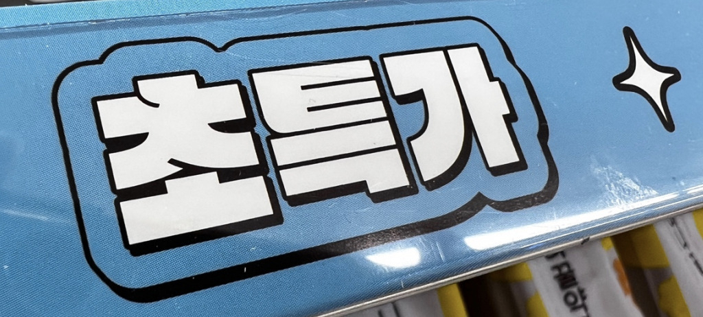 각종 할인 마케팅 문구. 윤병찬 PD