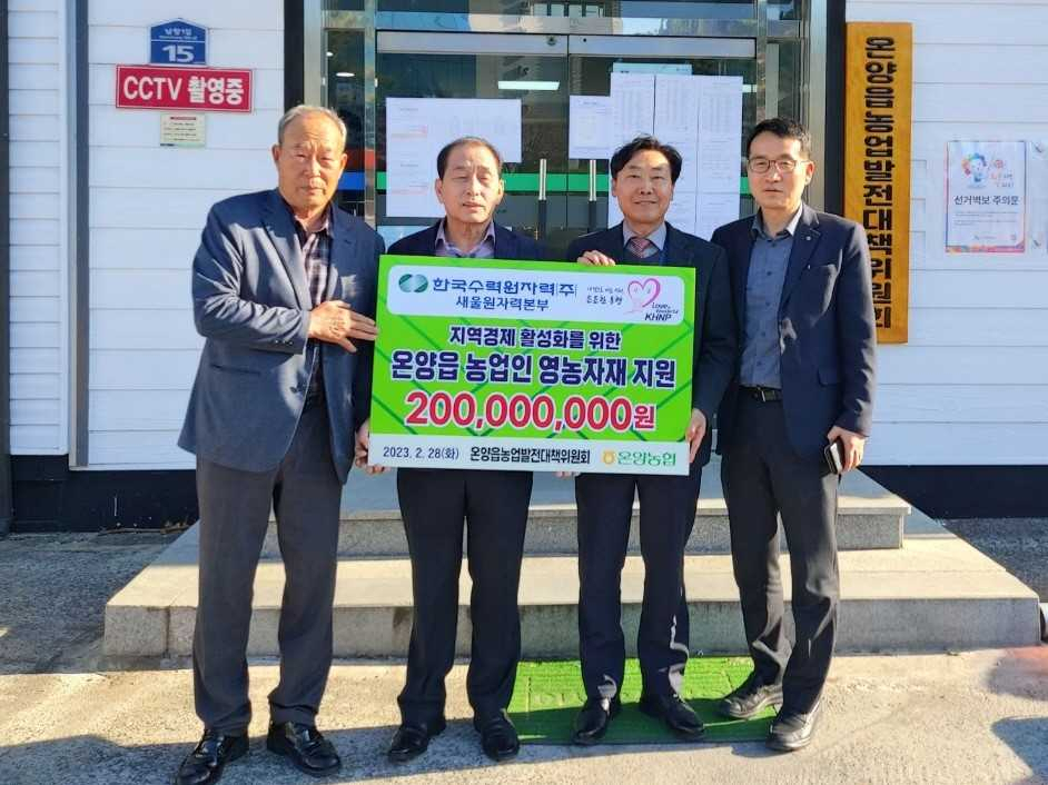 28일 울산시 울주군 온양농협에서 열린 ‘온양읍 농업인 영농자재 지원사업 협약식’에서 김병섭 새울원자력 대외협력처장(오른쪽 두 번째)과 전병철 온양읍농업발전대책위원회장(왼쪽 두 번째)이 기념촬영을 하고 있다. [사진=새울원자력본부]
