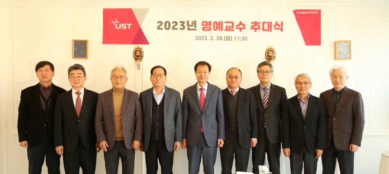 28일 열린 UST 명예교수 추대식. 왼쪽부터 마평수 교무처장, 김용성 교수, 김광수 교수, 이상배 교수, 김이환 총장, 민성기 교수, 권병목 교수, 최인표 교수, 염영일 교수.[UST 제공]