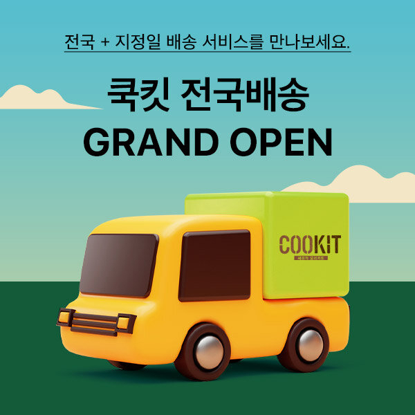 CJ제일제당의 밀키트 배송이 3일부터 기존 수도권 한정 새벽배송에서 ‘전국 지정일 택배배송’으로 바뀐다. [CJ제일제당 제공]