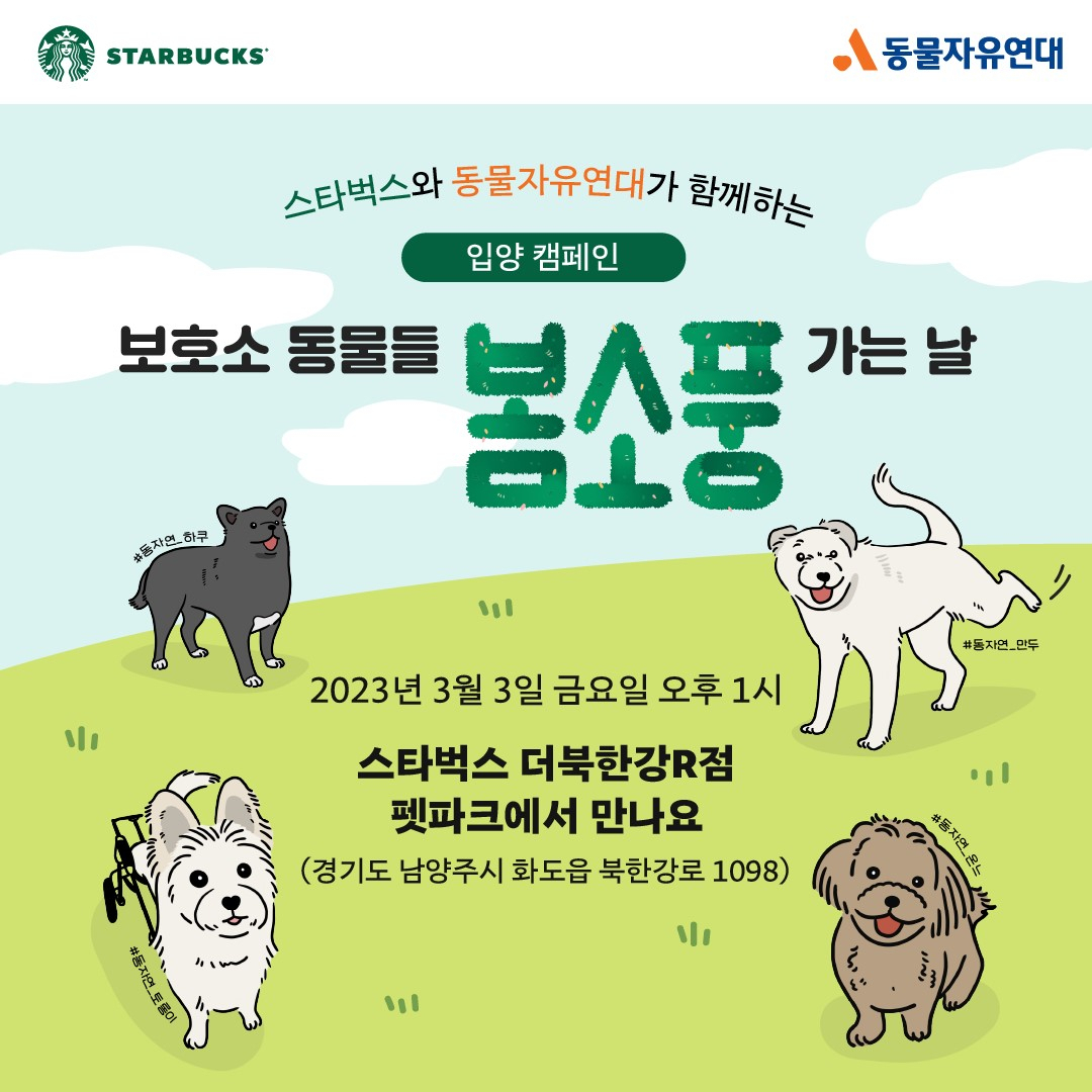 스타벅스 코리아는 동물자유연대와 함께 3일 오후 1시부터 3시까지 경기 남양주 스타벅스 더북한강R점에서 ‘보호소 동물들 봄소풍 가는 날’ 행사를 개최하고 보호 동물 입양 이벤트를 진행한다. [스타벅스 코리아 제공]