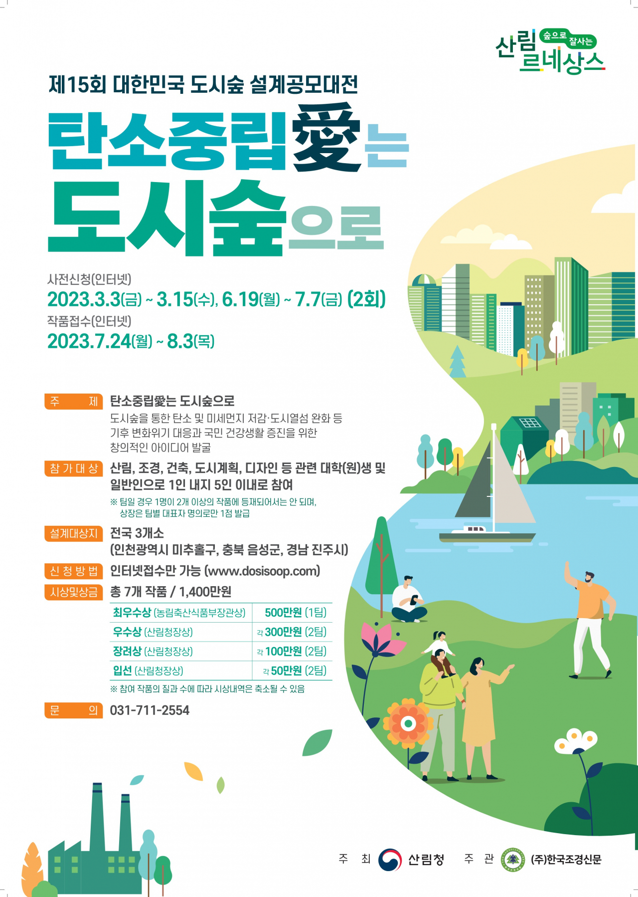 15회 도시숲 공모대전 포스터