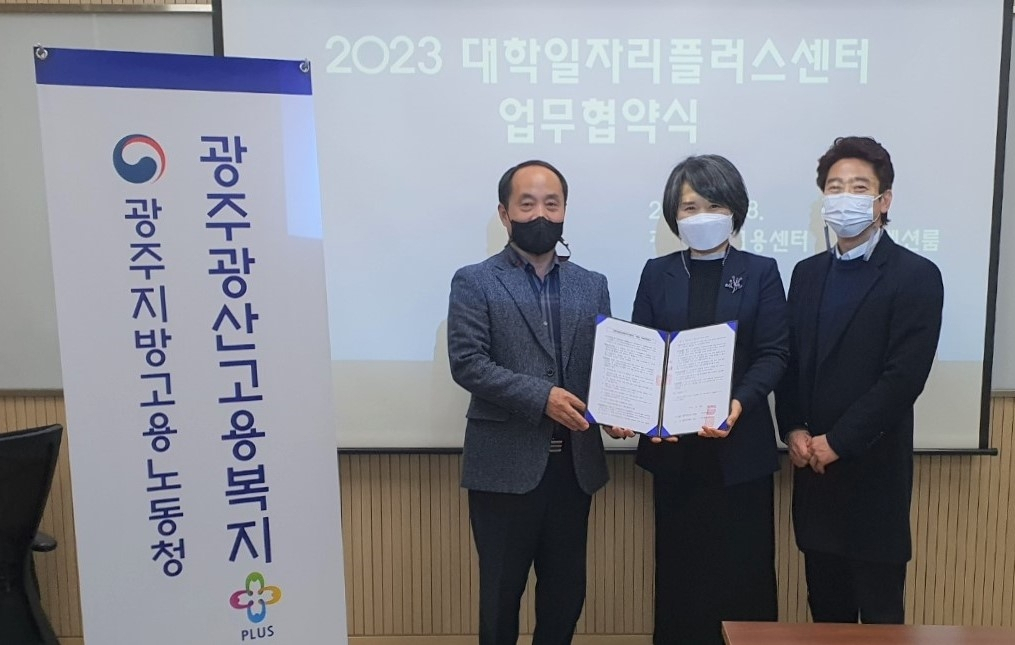 대학일자리플러스센터 업무 협약식[광주여대 제공]
