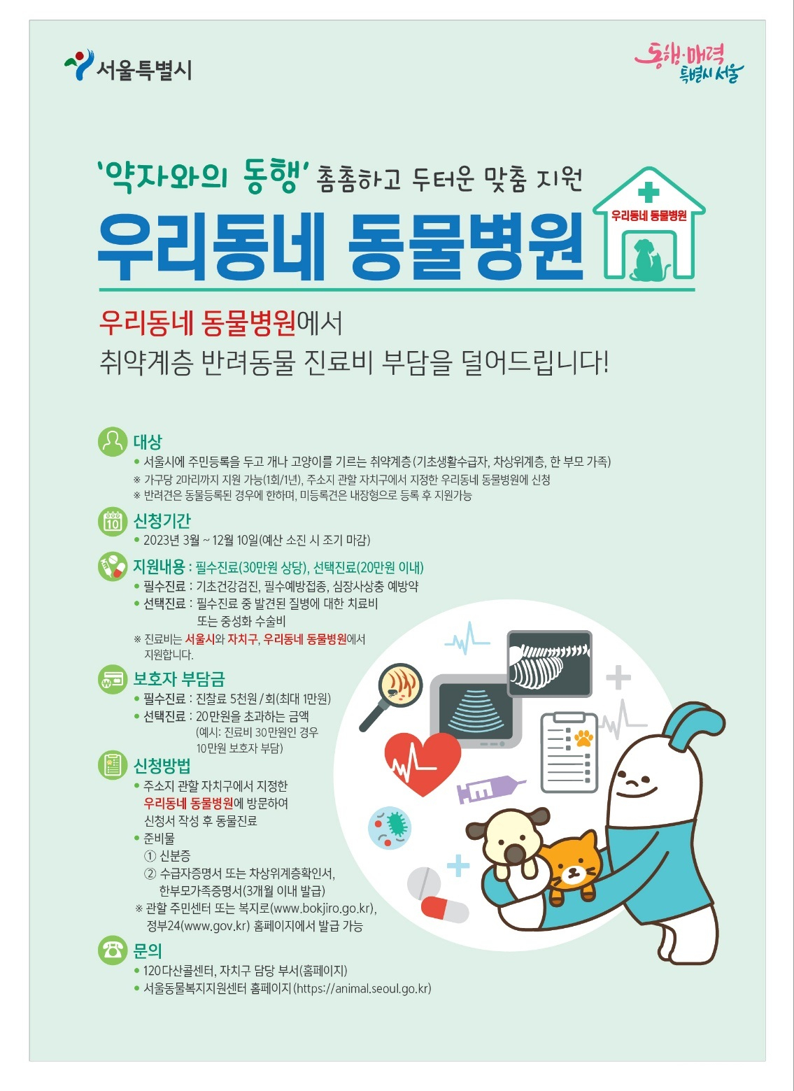 구로구가 성숙한 반려문화 조성을 위해 여러 지원사업을 펼친다고 3일 밝혔다. 사진은 반려동물병원 홍보 포스터. [구로구 제공]