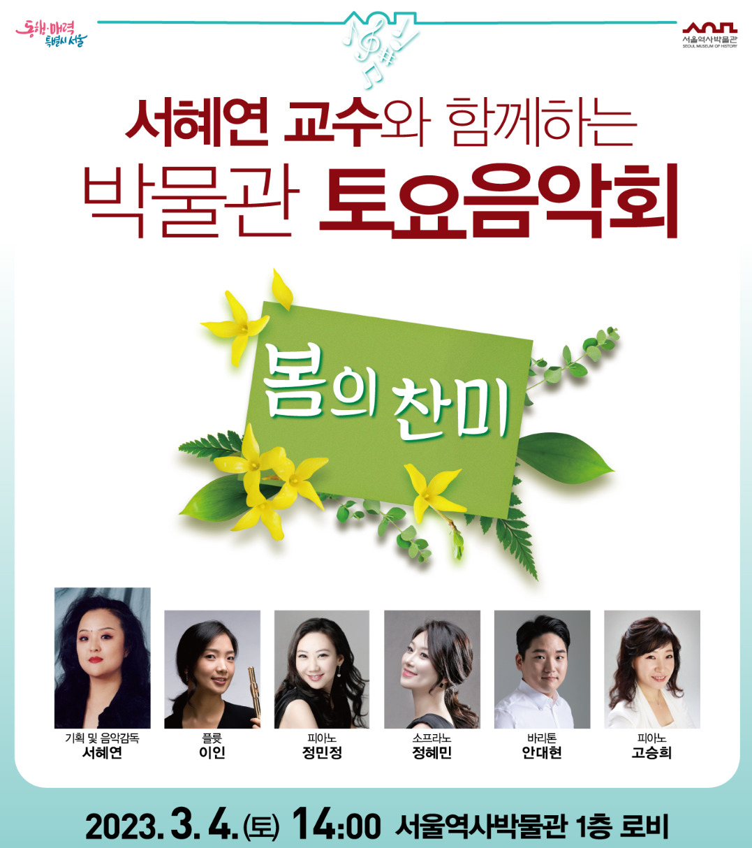 서울역사박물관에서 4일 오후 2시 열리는 토요음악회 홍보 포스터. [서울역사박물관 제공]